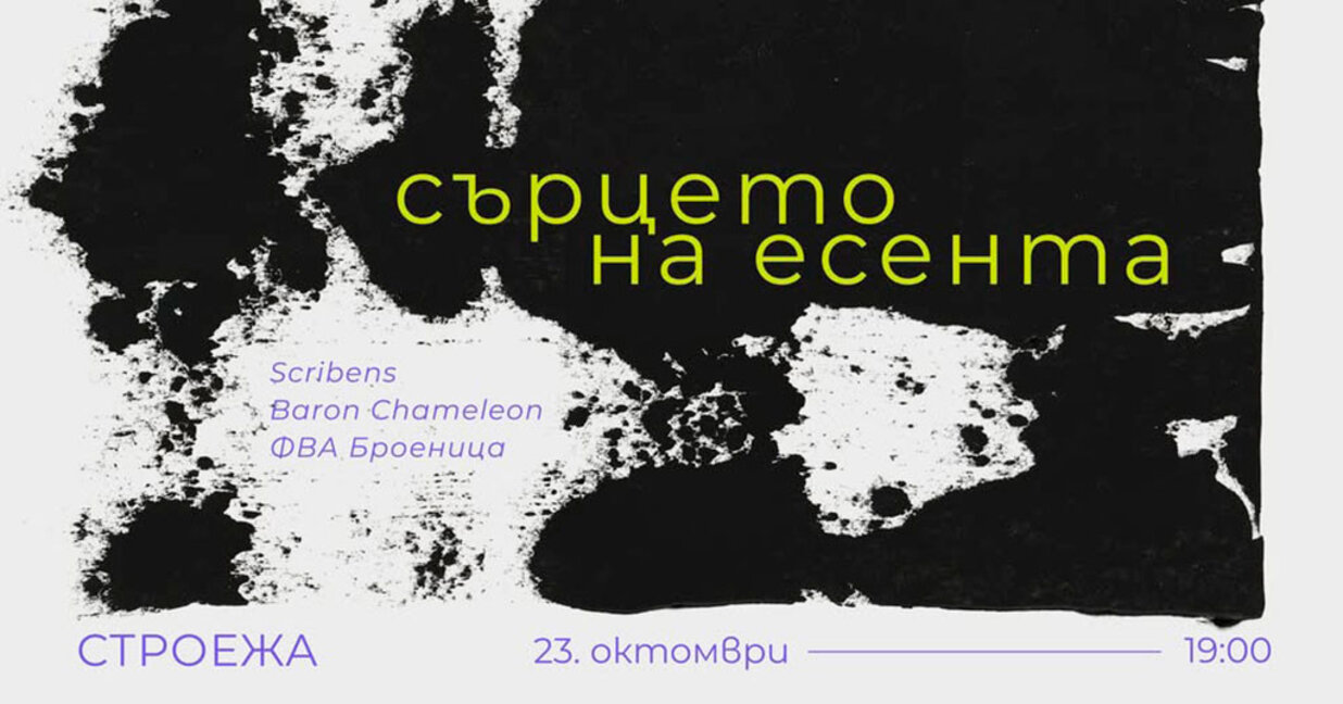 Поезия и музика на клубна сцена в София