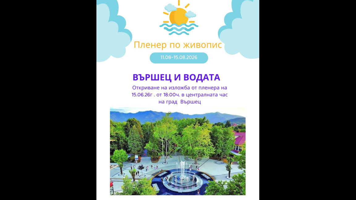 Пленер по живопис започва във Вършец
