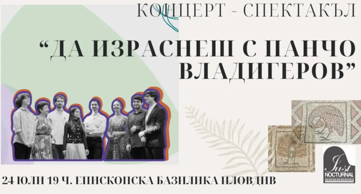 Концертът "Да израснеш с Панчо Владигеров" идва в Пловдив
