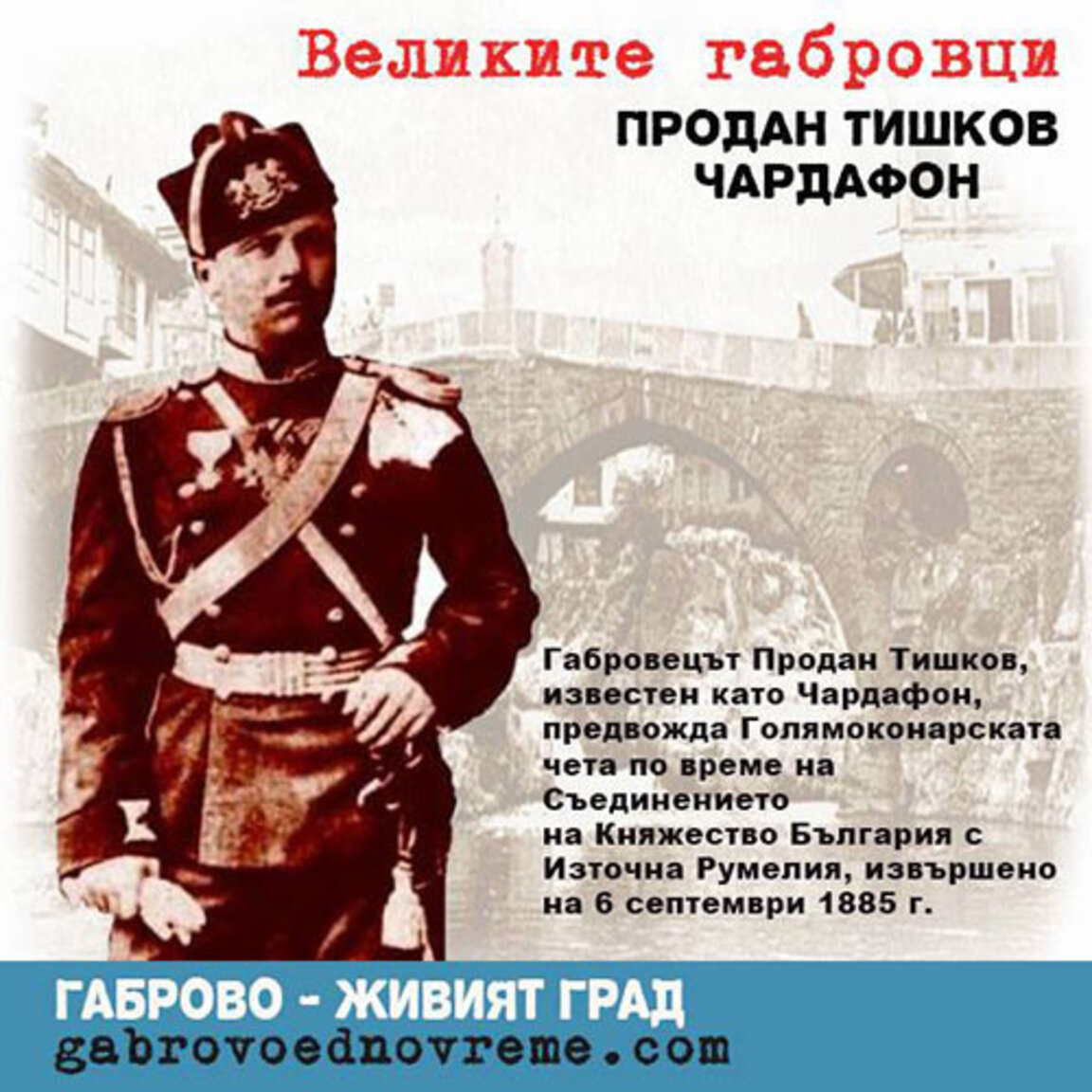 Габровският герой на Съединението Чардафон Велики