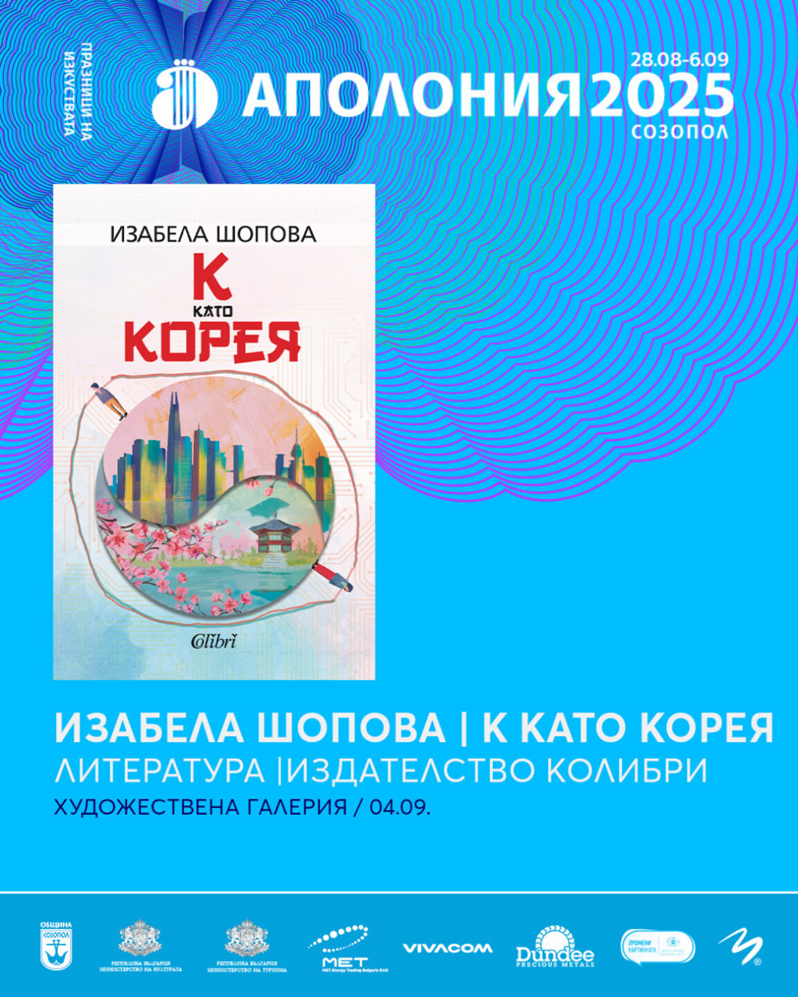 Изабела Шопова представя  „К като Корея“ на "Аполония" в Созопол
