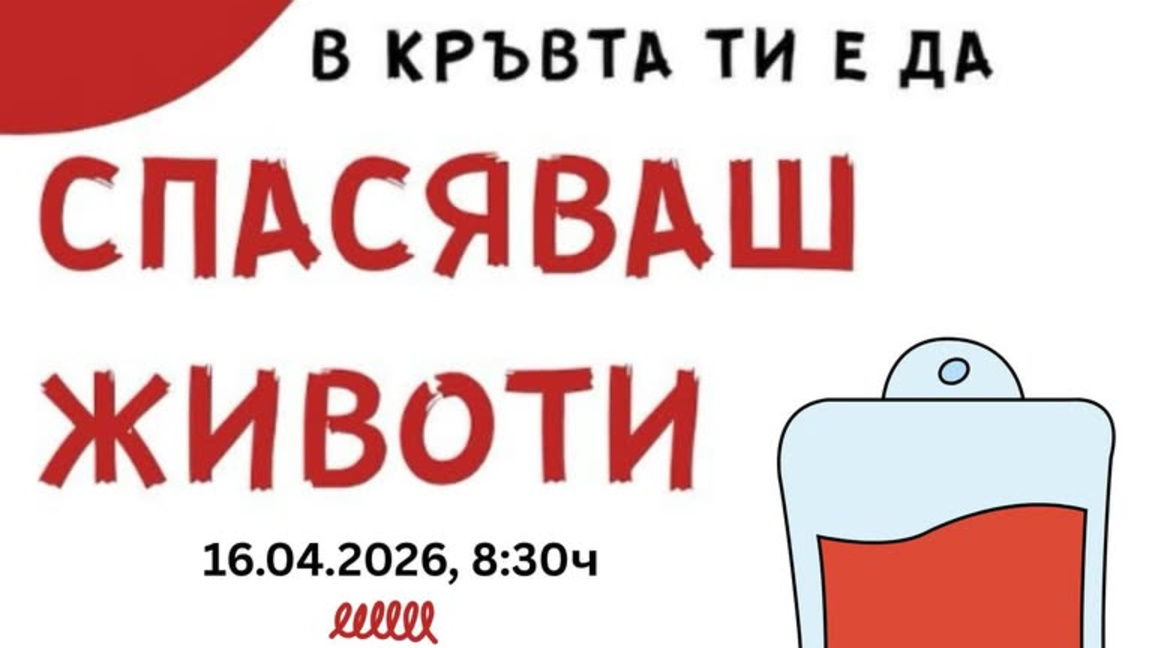 Кръводарителска акция организират в Международния младежки център в Стара Загора