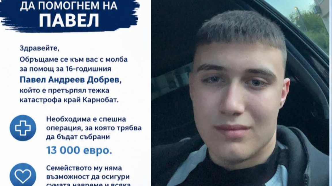 Спешно набират средства за 16-годишния Павел Добрев от Карнобат