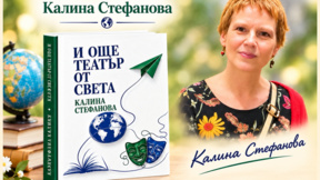 Проф. Калина Стефанова представя новата книга "И още театър от света"