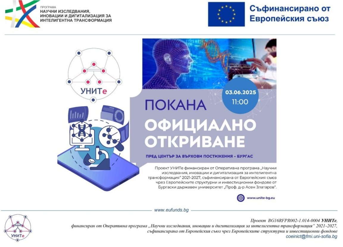 Откриват втория етап от проекта „УНИТе“ в Бургаския държавен университет