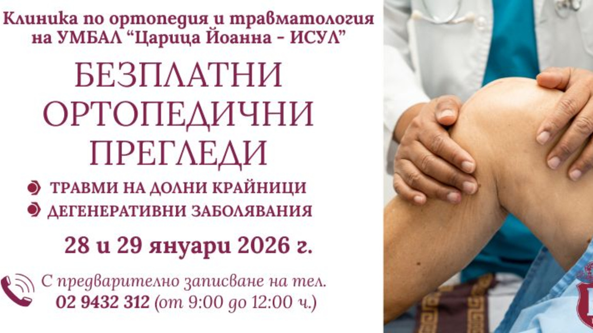 Безплатни прегледи за заболявания на опорно-двигателния  апарат