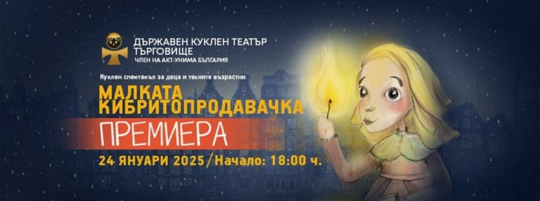 Красива история на сцената