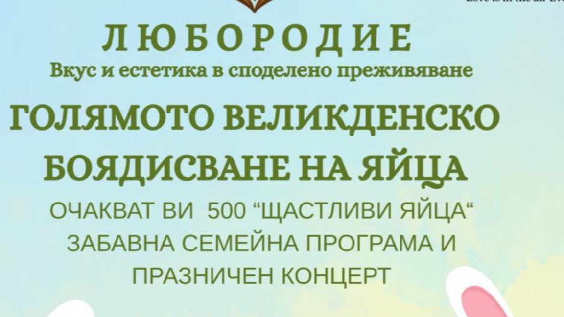 "Любородие" в Балчик от 11 до 13 април