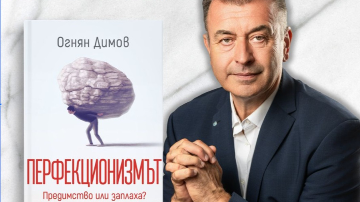 "Перфекционизмът - Предимство или заплаха?" - новата книга на д-р Огнян Димов 