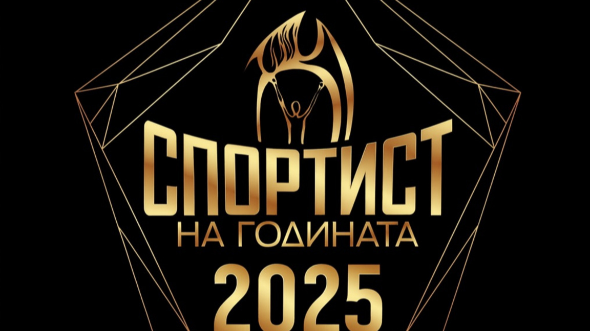 Обявиха десетката за "Спортист на годината"