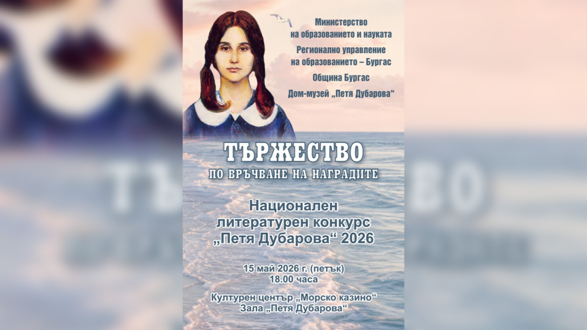 Обявяват отличените от литературния конкурс "Петя Дубарова" в Бургас
