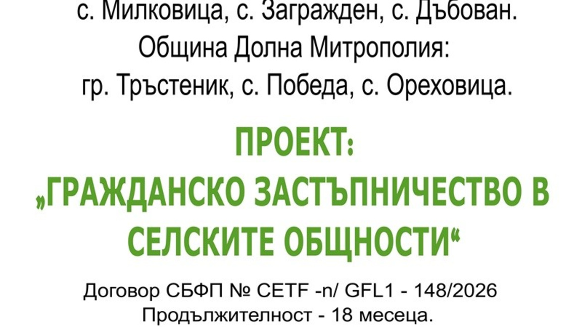 В област Плевен започва проект "Гражданско застъпничество в селските общности"