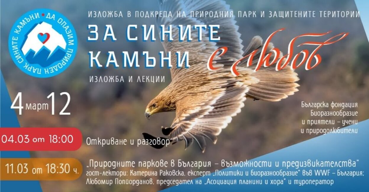 Подкрепа за природния парк "Сините камъни" чрез изкуство и дискусии
