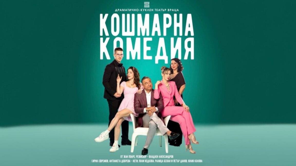 „Кошмарна комедия“: Нети и Кирил Ефремов в един необичаен любовен триъгълник