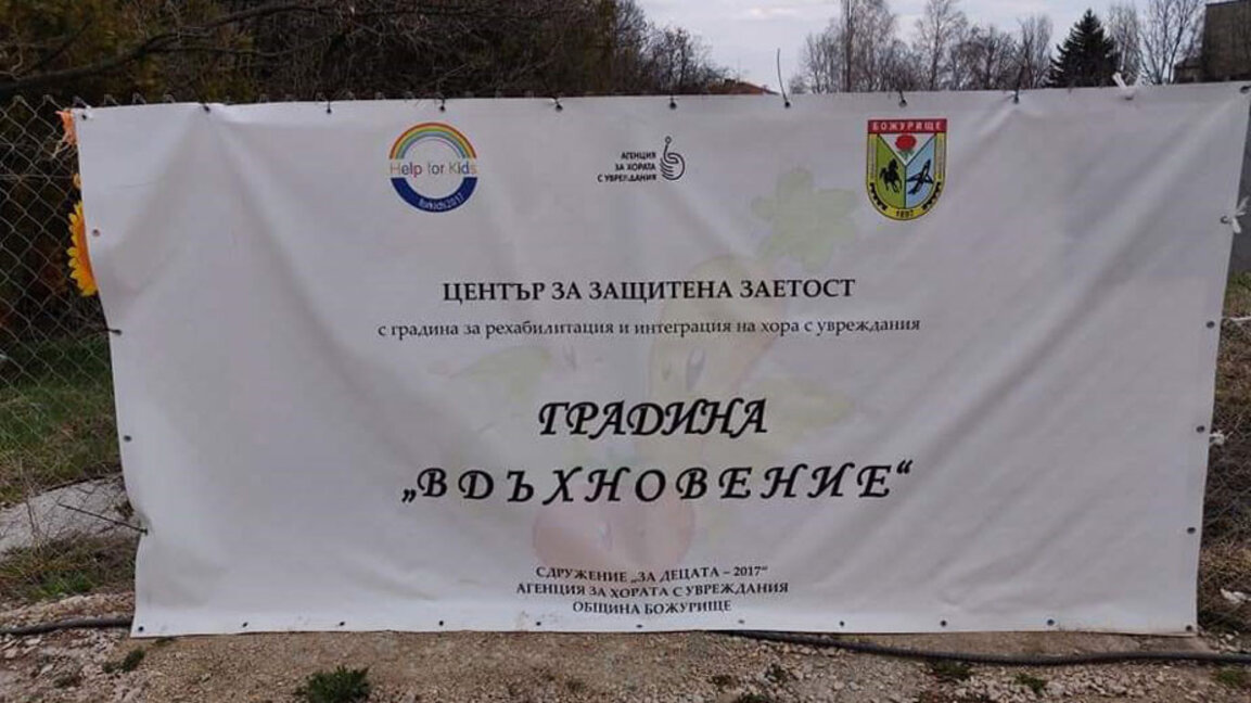 Градина “Вдъхновение" - възможност за работа и социализация на младежи с увреждания