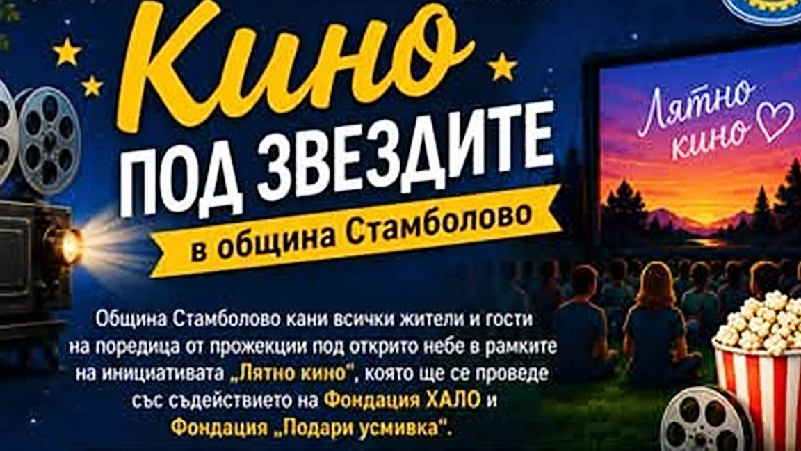 „Лятно кино“ в шест села от община Стамболово