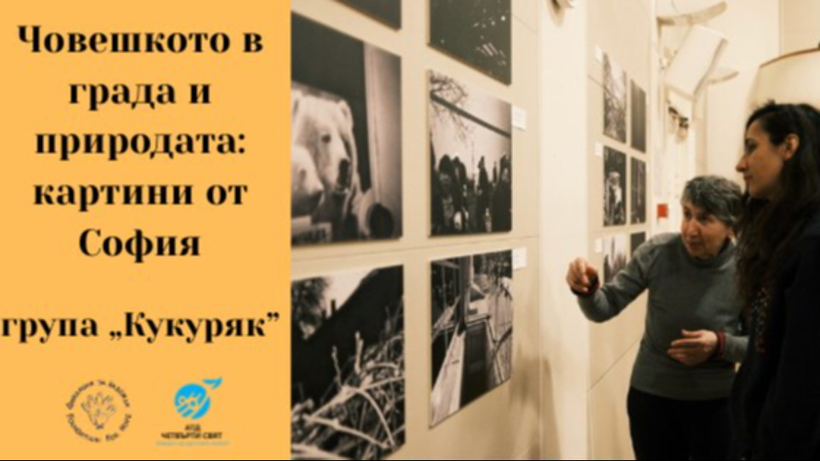 Фотоизложба на хора в неравностойно положение показва свят, който не забелязваме