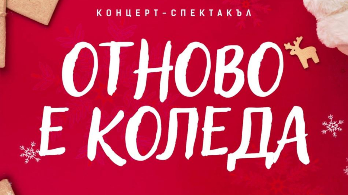 "Отново е Коледа"- празничен концерт ще озари Дома на културата в Кърджали