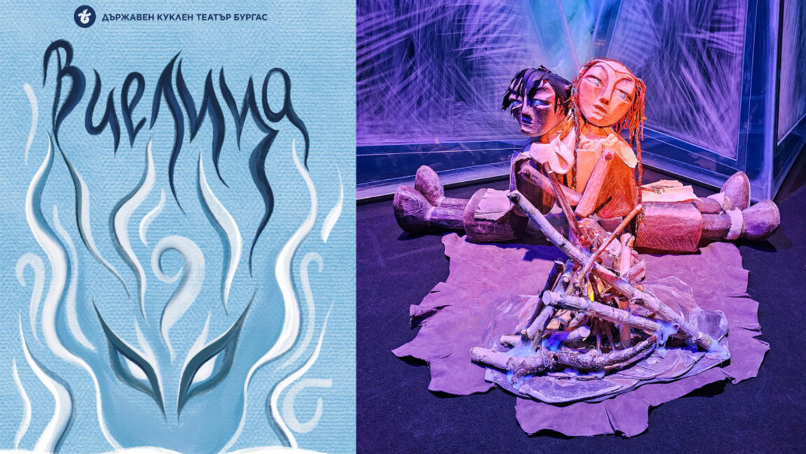 Премиера на "Виелица" в Бургаския куклен театър