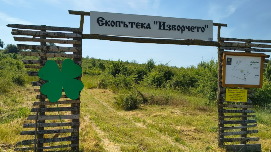 екопътеката „Изворчето“