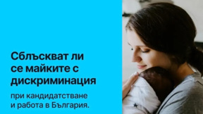"Джобс мама" пита: Сблъскват ли се майките с дискриминация