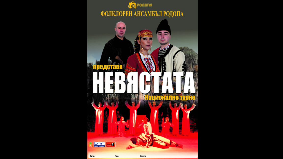 Ансамбъл "Родопа" гостува на 3 март в Монтана