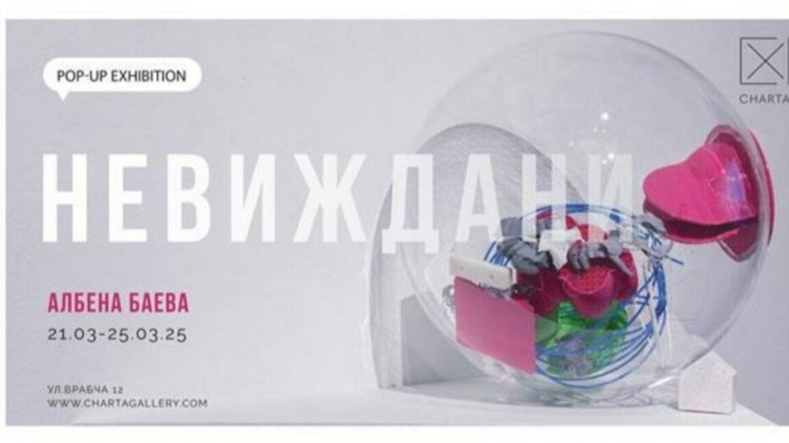 Поп-ъп изложбата “Невиждани” показва нови творби на Албена Баева