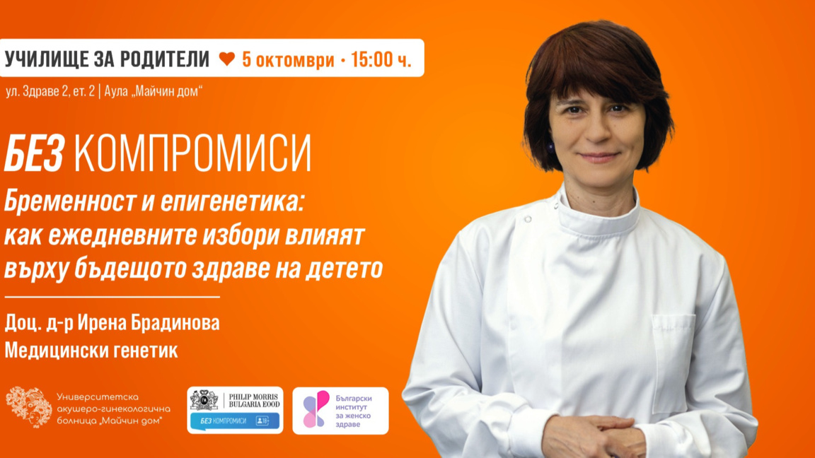 доц. д-р Ирена Брадинова