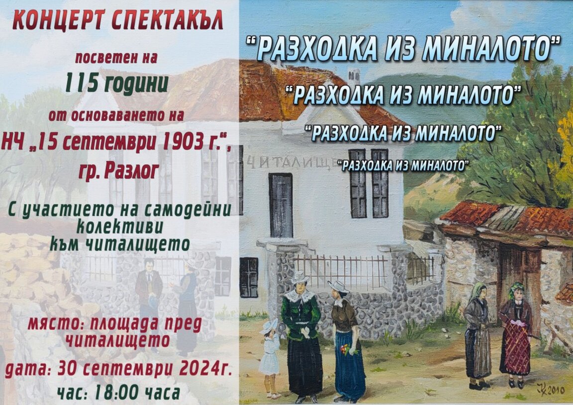 „Разходка из миналото“ за 115 години на читалището в Разлог