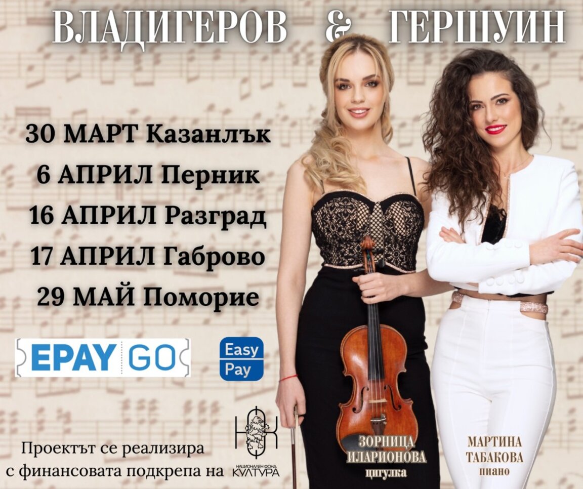 „Шедьоври от Владигеров и Гершуин“ гостува в Поморие