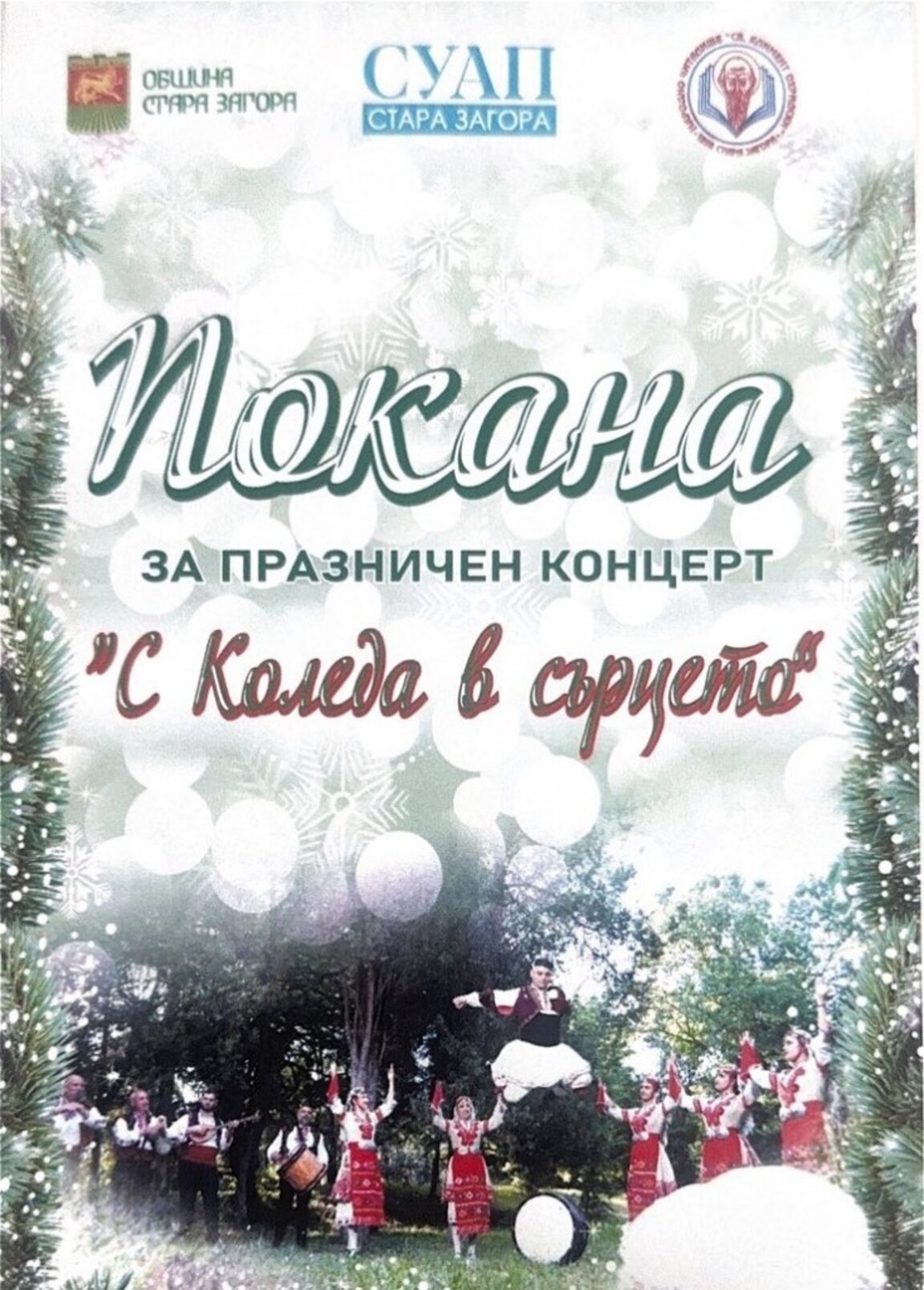 Афиш на празничния концерт
