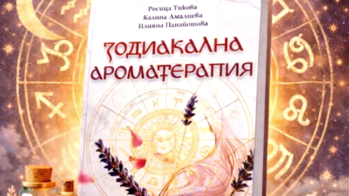 Ароматите срещат звездите в „Зодиакална ароматерапия“