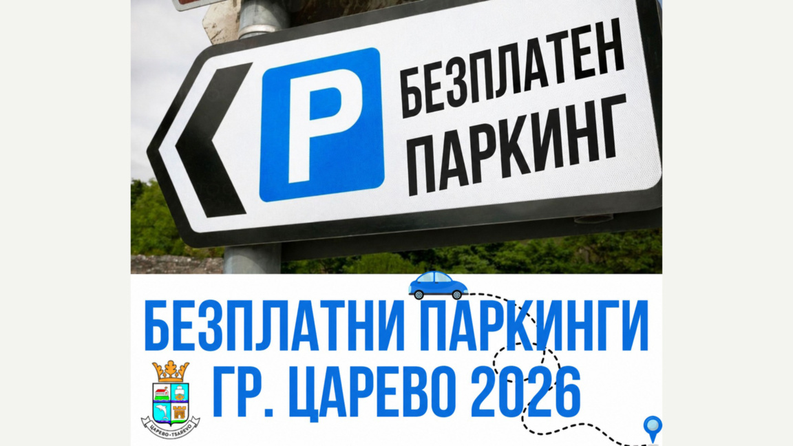 Община Царево обособява безплатни зони за паркиране през летния сезон
