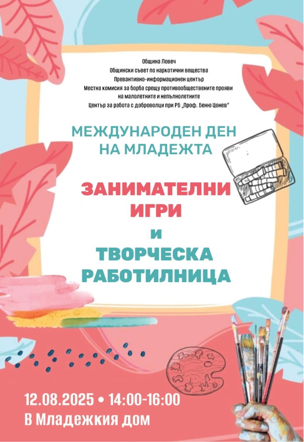 Ловеч празнува Международния ден на младежта с поредица от събития