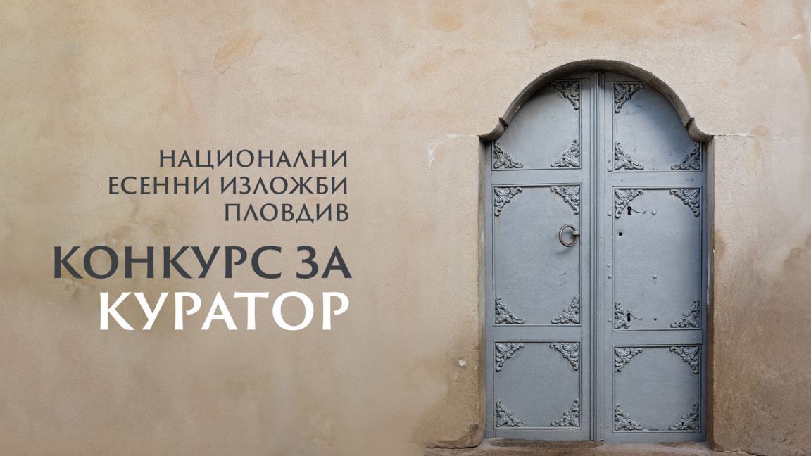 "Огледала на града" спечели кураторския конкурс за Националните есенни изложби