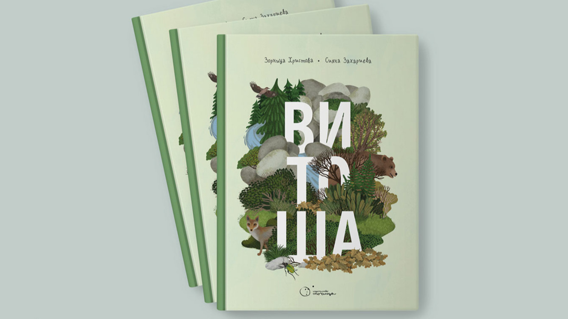 Премиера на първата детска и семейна енциклопедия за Витоша