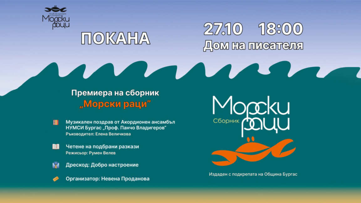 Бургаският клуб „Морски раци“ представя сборник с хумористични разкази