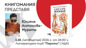 Юлияна Антонова-Мурата представя петата си книга – "Сате сате, Япония"