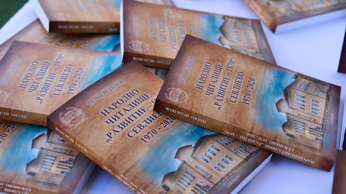 НЧ "Развитие – 1870" в Севлиево е "Читалище на годината – 2025"