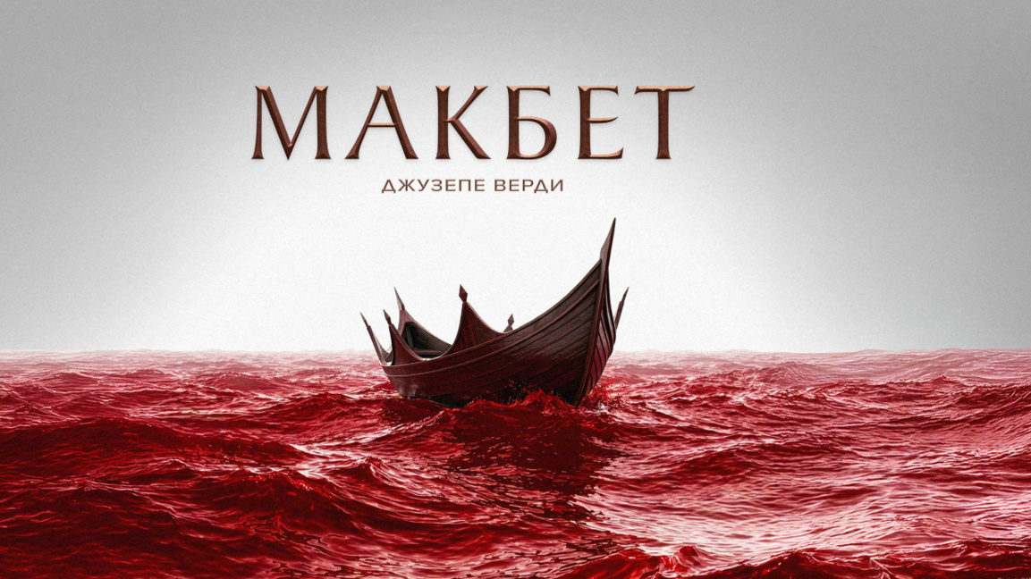 A fantasy thriller in gothic hues – Macbeth with a premiere at the Sofia Opera