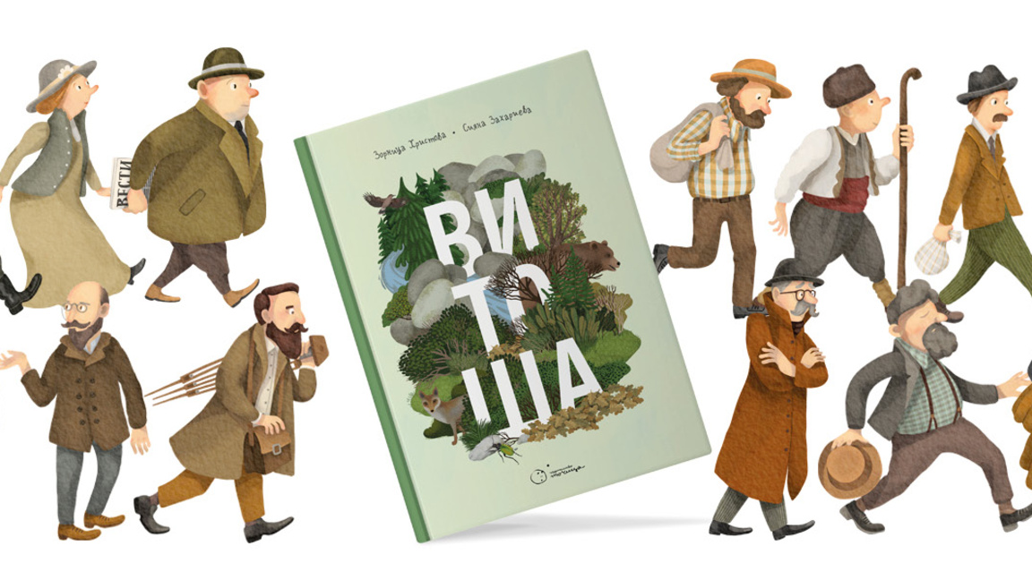 Първата детска и семейна енциклопедия за Витоша