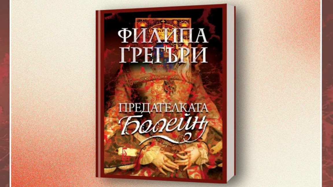 Предателка ли е Джейн Болейн
