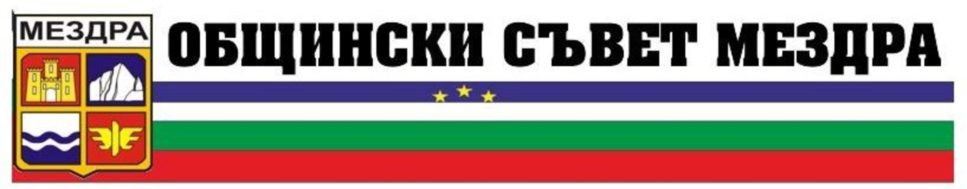 Общинският съвет в Мездра ще заседава извънредно днес
