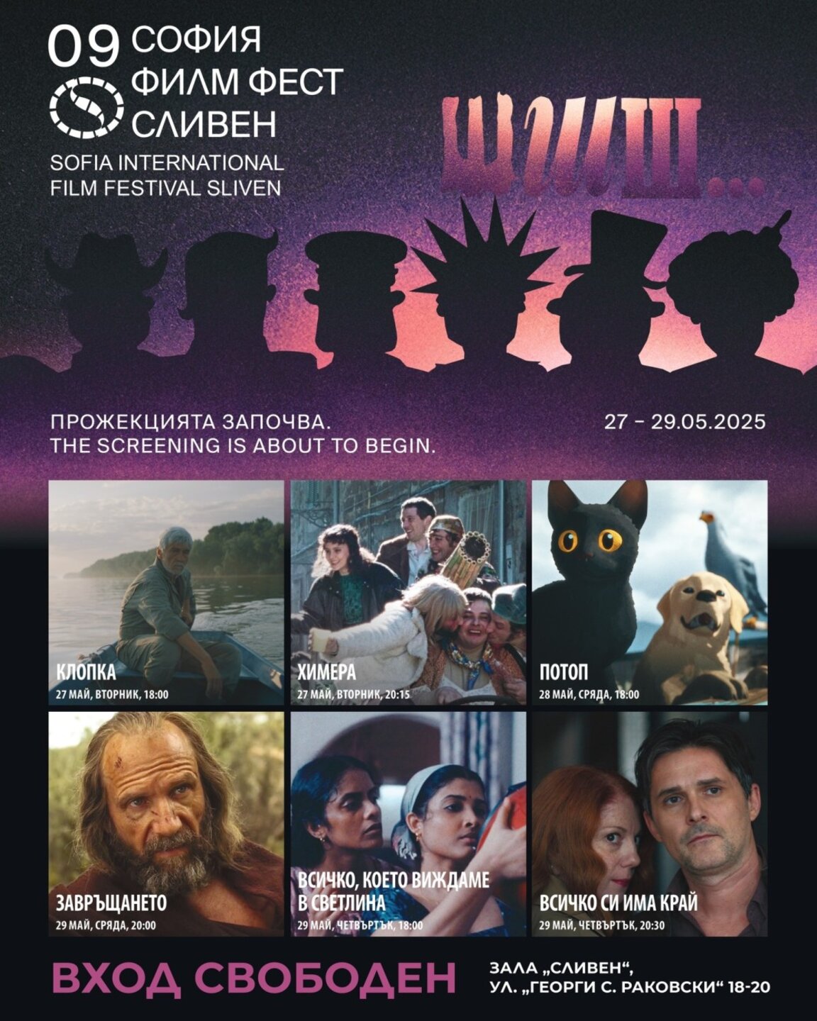 Сливен посреща 9-ото издание на София филм фест с впечатляваща програма