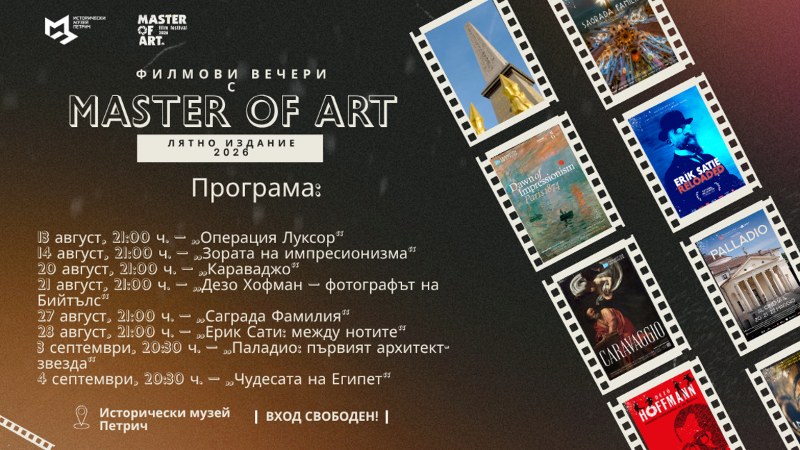 Документално кино превзема фасадата на Историческия музей в Петрич