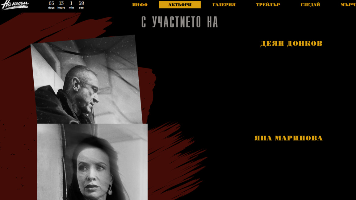 "На косъм" – български трилър, в който никой не е напълно невинен
