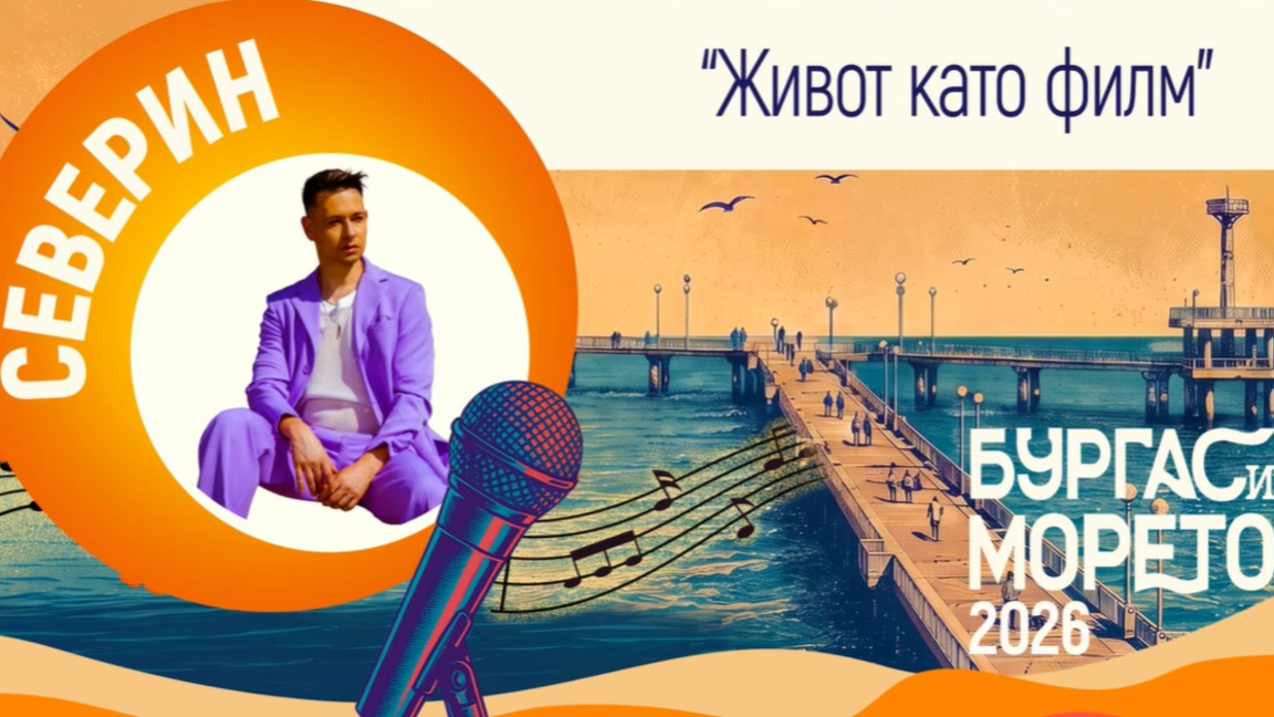 Северин с "Живот като филм" на сцената на "Бургас и морето" 2026