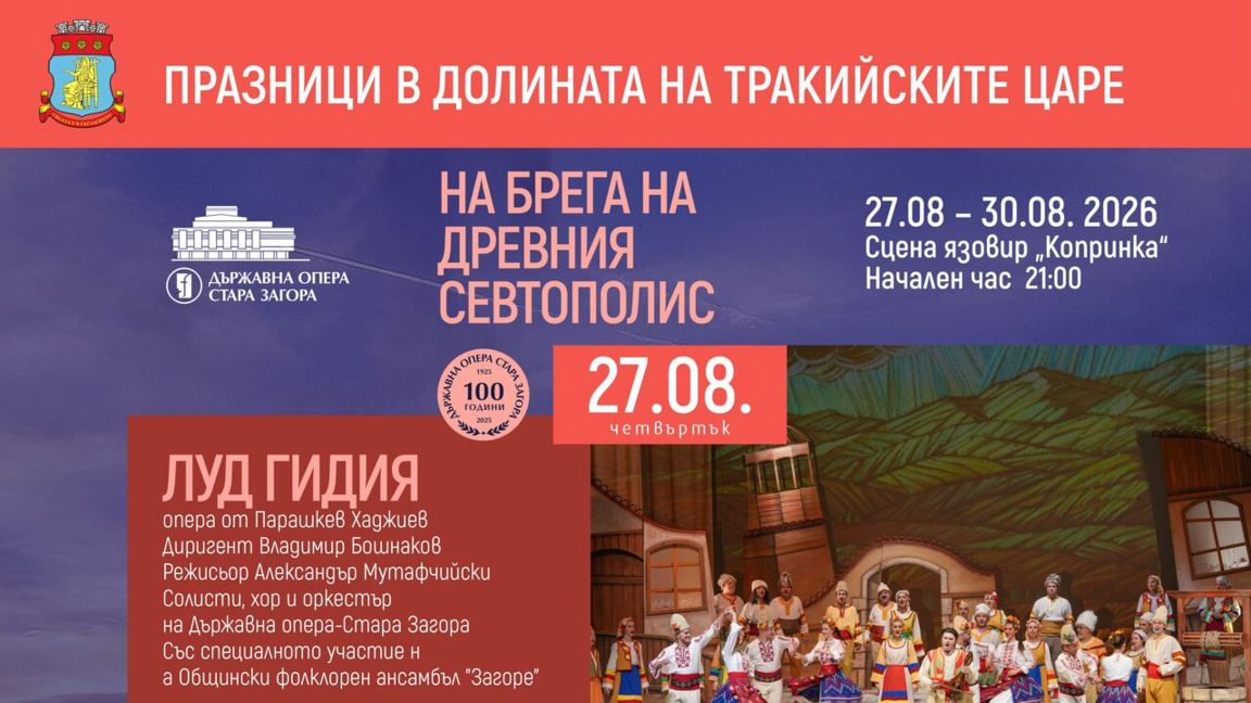С опера край бреговете на "Копринка" започват Тракийските празници в Казанлък
