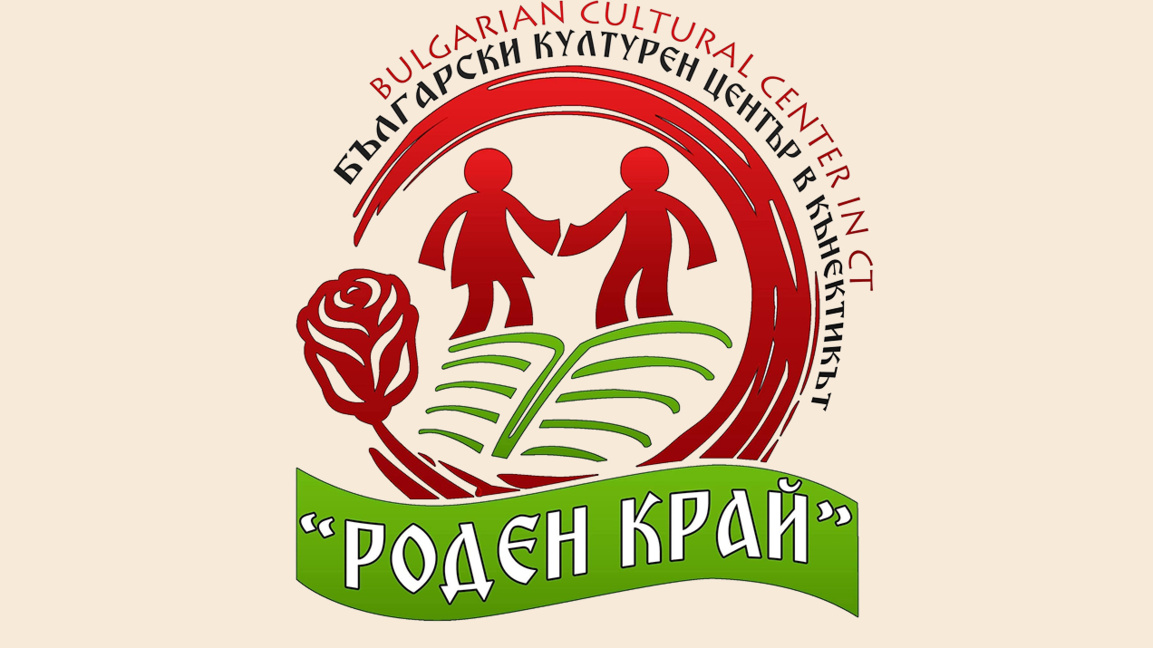 Българският културен център "Роден край" в Кънектикът празнува 5 години