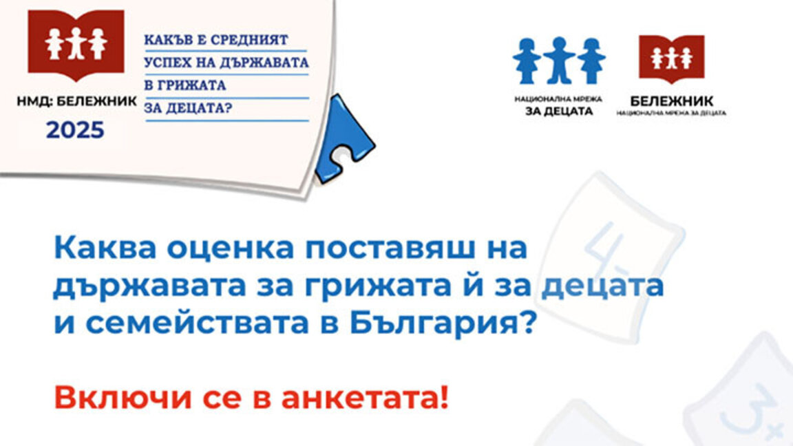 НМД събира мнения и оценки за 14-ото издание на "Бележник 2025"